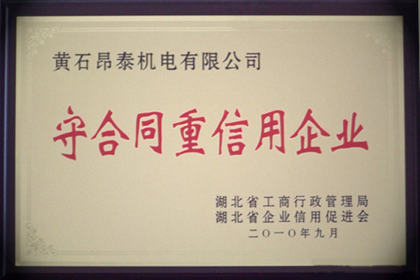 湖北省守合同重信用企业